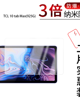 适用于TCL 10 tab Max(925G)纳米防爆膜10.36英寸高清防刮摔防指纹反光蓝光护眼非钢化磨砂防窥贴膜