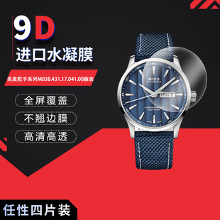 适用于美度舵手系列M038.431.17.041.00全屏水凝膜表盘直径42mm高清防刮摔防指纹反光蓝光护眼非钢化
