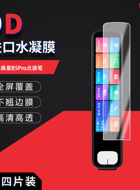 适用于文曲星B5Pro全屏水凝膜点读笔3.69英寸高清防刮摔指纹护眼防反光蓝光非钢化磨砂防窥贴膜
