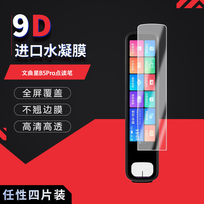 适用于文曲星B5Pro全屏水凝膜点读笔3.69英寸高清防刮摔指纹护眼防反光蓝光非钢化磨砂防窥贴膜