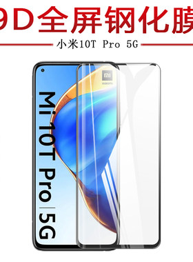 MI小米10TPRO5G钢化膜