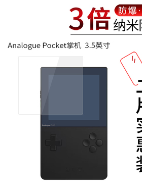 适用于Analogue Pocket掌机纳米防爆膜3.5英寸高清屏幕防刮防摔防指纹非钢化护眼蓝光保护贴膜