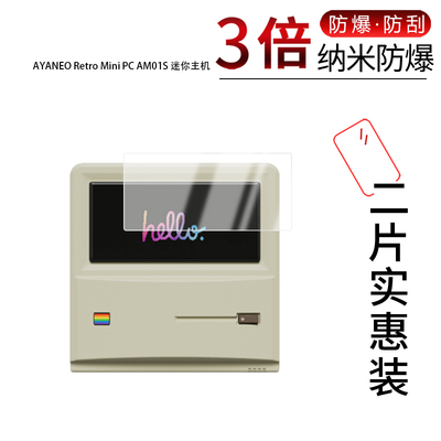 适用于AYANEO Retro Mini PC AM01S纳米防爆膜迷你主机4寸高清防刮反光蓝光护眼非钢化磨砂