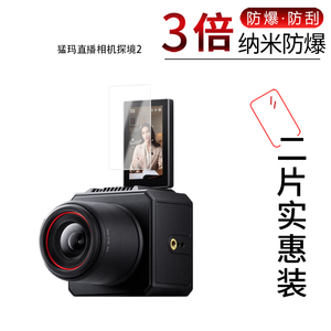 适用于猛玛直播相机探境2纳米防爆膜高清防刮摔防指纹反光蓝光护眼非钢化磨砂防窥贴膜