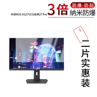 适用于华硕ROG XG27UCG绝神27 Pro纳米防爆膜27英寸高清防刮摔防指纹反光蓝光护眼非钢化磨砂防窥