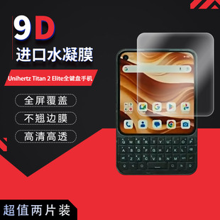 适用于Unihertz Titan 2 Elite全屏水凝膜全键盘手机高清防刮指纹反光蓝光护眼非钢化磨砂防窥