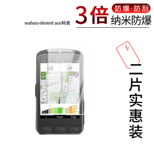 适用于wahoo elemnt ace码表纳米防爆膜3.8英寸高清防刮摔防指纹反光蓝光护眼非钢化磨砂防窥贴膜