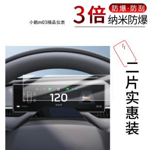 适用于小鹏m03精品仪表纳米防爆膜8.8英寸高清防刮摔防指纹反光蓝光护眼非钢化磨砂防窥贴膜