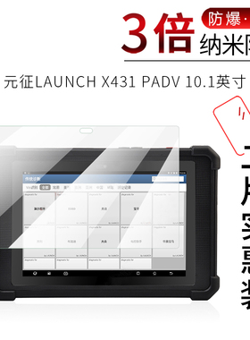 试用于LAUNCH元征X431PADV汽车电脑诊断仪贴膜10.1寸诊断盒屏幕保护膜3.97寸全覆盖高清防爆防刮非钢化玻璃膜