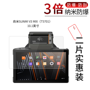 适用于商米SUNMI V3 MIX纳米防爆膜T5701高清10.1英寸高清屏幕防刮摔指纹非钢化护眼蓝光保护贴膜防窥磨砂