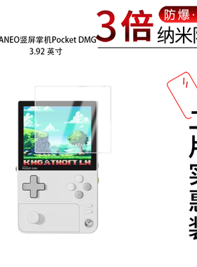 适用于AYANEO竖屏掌机Pocket DMG纳米防爆膜3.92寸高清防刮防指纹护眼蓝光防反光非钢化玻璃保护贴膜