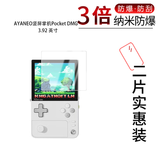 适用于AYANEO竖屏掌机Pocket DMG纳米防爆膜3.92寸高清防刮防指纹护眼蓝光防反光非钢化玻璃保护贴膜