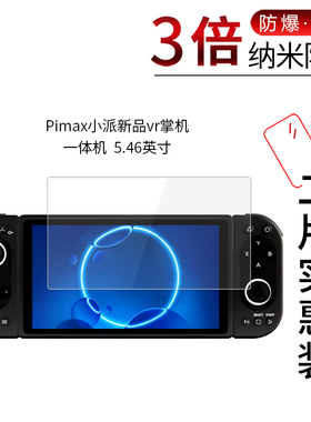 适用于Pimax小派新品vr掌机一体机纳米防爆膜5.46英寸高清屏幕防刮防摔防指纹护眼蓝光非钢化保护贴膜