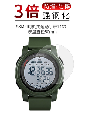 适用于SKMEI时刻美运动手表1469钢化膜表盘直径50mm高清屏幕防刮防摔防指纹护眼蓝光保护贴膜