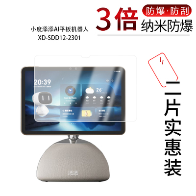 适用于小度添添AI平板机器人XD-SDD12-2301纳米防爆膜12.1寸高清防刮摔防指纹蓝光非钢化磨砂防窥