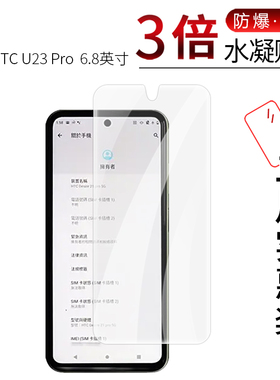 适用于HTC U23 Pro全屏水凝膜6.8英寸手机高清屏幕防刮防摔防指纹护眼蓝光非钢化保护贴膜