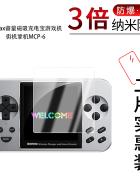 适用于remax睿量游戏机街机掌机MCP-6纳米防爆膜FCP-13高清防刮摔防指纹反光蓝光护眼非钢化磨砂防窥
