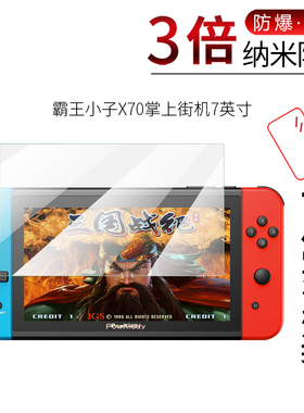 试用于霸王小子X70掌上街机纳米纤维膜非钢化防爆软高清全屏防刮防指纹7英寸屏幕保护贴膜