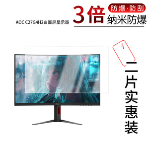 适用于AOC C27G4H2曲面屏纳米防爆膜显示器27英寸高清防刮摔防指纹反光蓝光护眼非钢化磨砂防窥贴膜
