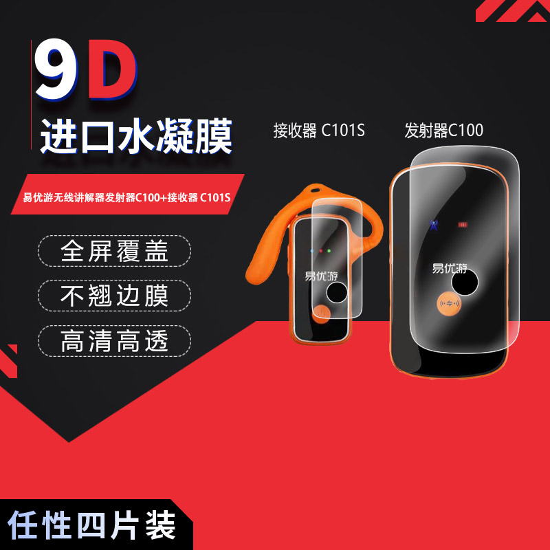 适用于易优游无线讲解器发射器C100+全屏水凝膜接收器C101S高清防刮摔防指纹反光蓝光护眼非钢化磨砂图片