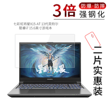 适用于七彩虹将星X15-AT 13代钢化膜英特尔酷睿i7笔记本15.6寸游戏本高清屏幕防刮摔指纹护眼蓝光保护贴膜