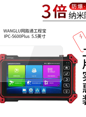 适用于WANGLU网路通工程宝IPC-5600Plus纳米防爆膜IPC-1900高清屏幕防刮防摔防指纹护眼蓝光非钢化保护贴膜