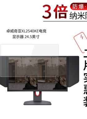 适用于卓威奇亚XL2540KE纳米防爆膜电竞显示器24.5寸高清屏幕防刮防摔防指纹护眼蓝光非钢化保护贴膜