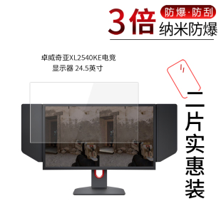 适用于卓威奇亚XL2540KE纳米防爆膜电竞显示器24.5寸高清屏幕防刮防摔防指纹护眼蓝光非钢化保护贴膜