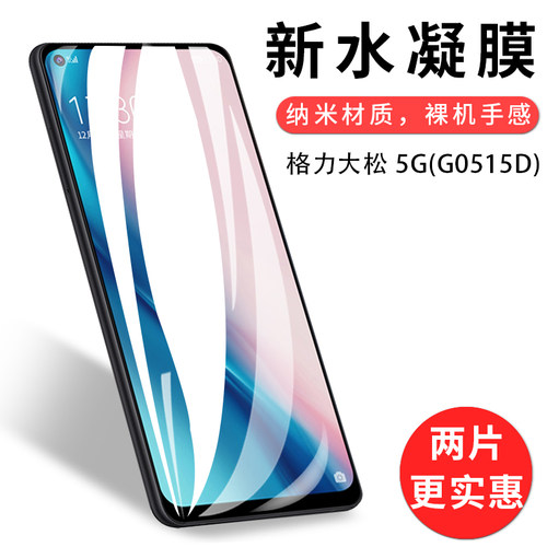 试用于格力大松5g手机g5水凝膜