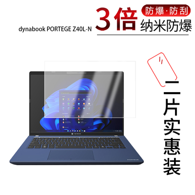 适用于dynabook PORTEGE Z40L-N纳米防爆膜14英寸高清防刮摔防指纹反光蓝光护眼非钢化磨砂防窥