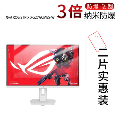 适用于华硕ROG STRIX XG27ACMES-W纳米防爆膜27英寸高清防刮摔防指纹反光蓝光护眼非钢化磨砂防窥