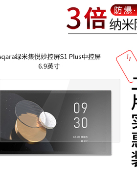 适用于Aqara绿米集悦妙控屏S1 Plus纳米防爆膜中控屏6.9寸高清屏幕防刮防摔防指纹护眼蓝光非钢化保护贴膜