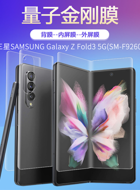 试用于三星SAMSUNG Galaxy Z Fold3折叠屏全贴量子膜5G手机高清水凝保护膜SM-F9260内外全包无痕柔性非钢化