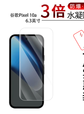适用于谷歌Pixel 10a全屏水凝膜6.3英寸高清防刮摔防指纹反光蓝光护眼非钢化磨砂防窥贴膜