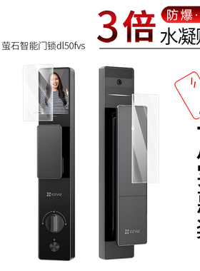 适用于萤石智能门锁dl50fvs全屏水凝膜高清屏幕防刮防摔防指纹护眼蓝光非钢化保护贴膜防窥磨砂防反光