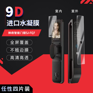 适用于神将智能门锁SJ-FQ7全屏水凝膜高清防刮摔防指纹反光蓝光护眼非钢化磨砂防窥贴膜