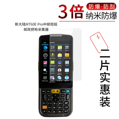 新大陆MT60E Pro高清膜