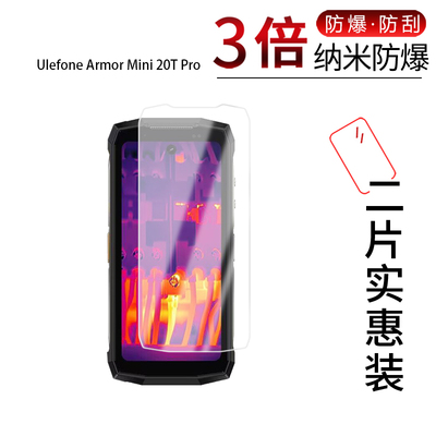 适用于Ulefone Armor Mini 20T Pro纳米防爆膜4.7寸手机高清防刮指纹防蓝光非钢化磨砂防窥