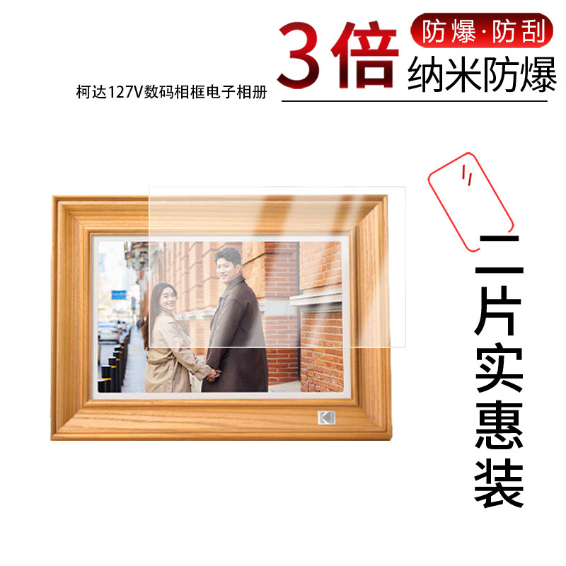 适用于柯达127V数码相框纳米防爆膜电子相册10.1寸高清防刮摔指纹护眼反光蓝光非钢化玻璃保护贴膜防窥磨砂图片
