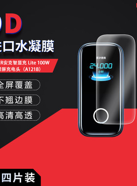 适用于ANKER安克智显充Lite 100W带屏充电头A121B全屏水凝膜高清防刮指纹蓝光护眼非钢化磨砂防窥
