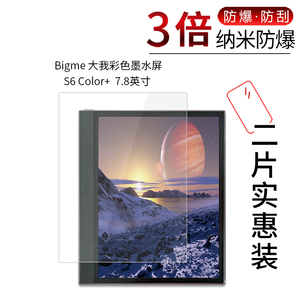 适用于Bigme大我彩色墨水屏S6 Color+纳米防爆膜7.8英寸高清屏幕防刮防摔指纹护眼非钢化保护贴膜