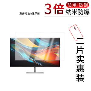 适用于惠普732pk纳米防爆膜显示器31.5寸高清防刮摔防指纹反光蓝光护眼非钢化磨砂防窥贴膜
