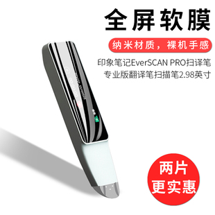 试用于印象笔记EverSCAN PRO扫译笔专业版翻译笔扫描笔水凝膜全屏曲面覆盖高清全贴软膜2.98英寸屏幕保护贴膜