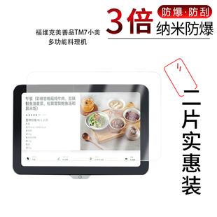 适用于福维克美善品TM7小美多功能料理机纳米防爆膜高清防刮摔防指纹反光蓝光护眼非钢化磨砂防窥贴膜