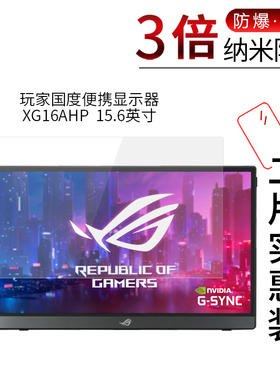 适用于玩家国度便携显示器XG16AHP纳米防爆膜XG16AHPE-W高清15.6寸防刮防摔防指纹护眼蓝光非钢化保护贴膜