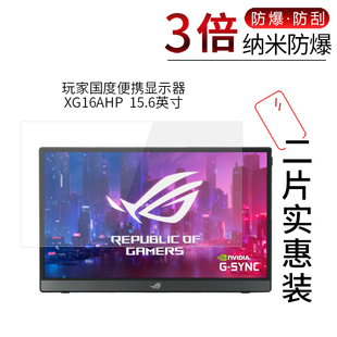 适用于玩家国度便携显示器XG16AHP纳米防爆膜XG16AHPE-W高清15.6寸防刮防摔防指纹护眼蓝光非钢化保护贴膜