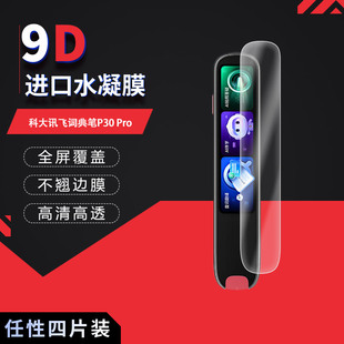 适用于科大讯飞词典笔P30 Pro全屏水凝膜高清防刮摔防指纹反光蓝光护眼非钢化磨砂防窥贴膜