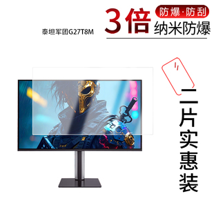 适用于泰坦军团G27T8M纳米防爆膜26.5寸高清防刮摔防指纹反光蓝光护眼非钢化磨砂防窥贴膜