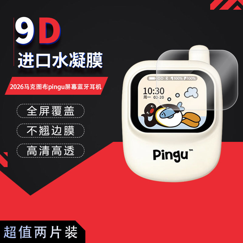 适用于2026马克图布pingu屏幕蓝牙耳机全屏水凝膜高清防刮摔防指纹反光蓝光护眼非钢化磨砂防窥贴膜图片