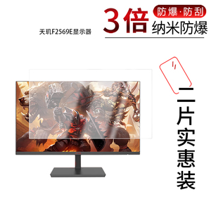 适用于天玑F2569E显示器纳米防爆膜24.5寸F27G2SQK高清防刮摔防指纹反光蓝光护眼非钢化磨砂防窥